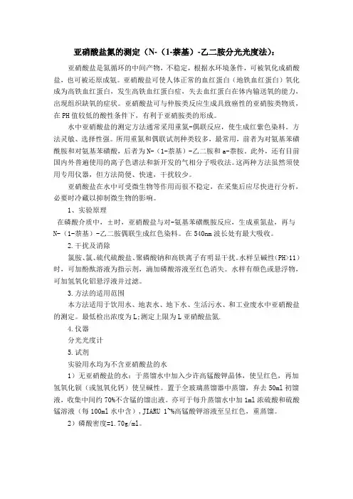 亚硝酸盐氮的测定-乙二胺分光光度法
