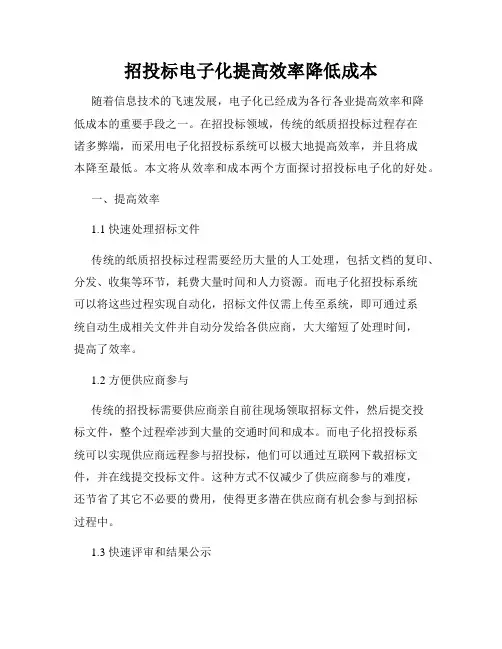 招投标电子化提高效率降低成本