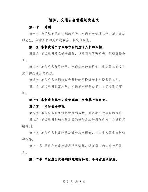 消防、交通安全管理制度范文(四篇)