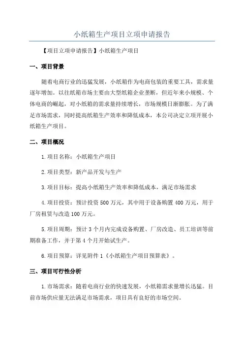 小纸箱生产项目立项申请报告