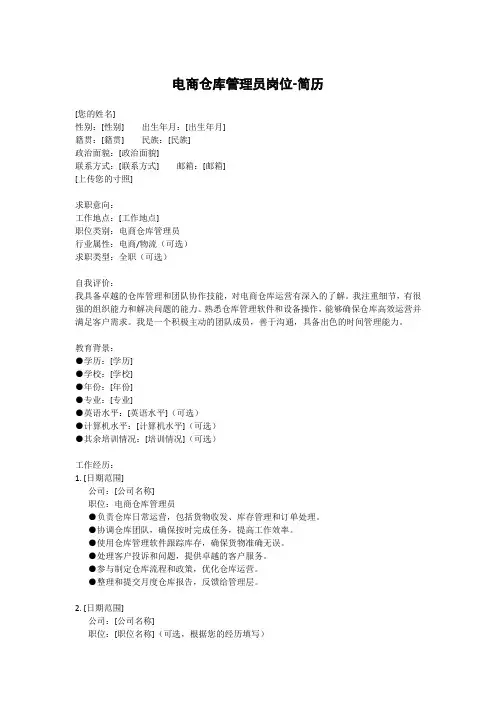 电商仓库管理员岗位-简历
