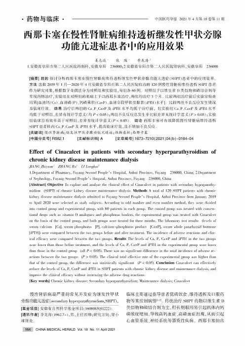 西那卡塞在慢性肾脏病维持透析继发性甲状旁腺功能亢进症患者中的应用效果