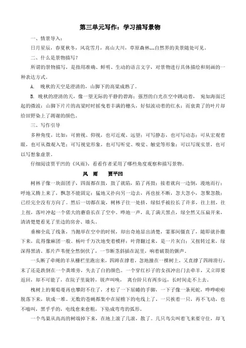 部编语文八年级上册第三单元写作教案--学习描写景物