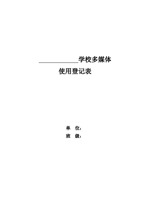班班通使用登记表