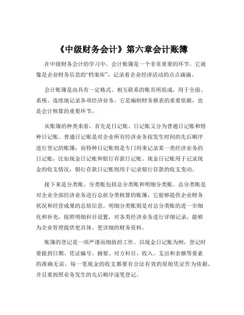 《中级财务会计》第六章会计账簿