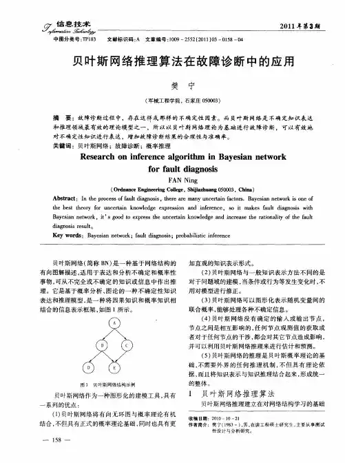 贝叶斯网络推理算法在故障诊断中的应用