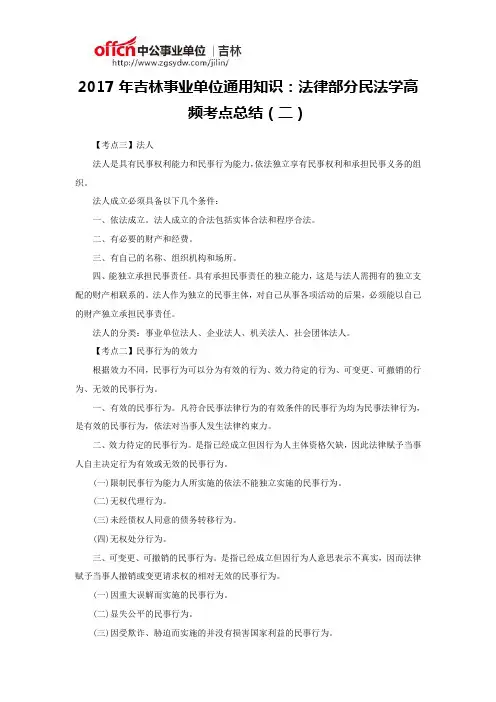 2017年吉林事业单位通用知识：法律部分民法学高频考点总结(二)