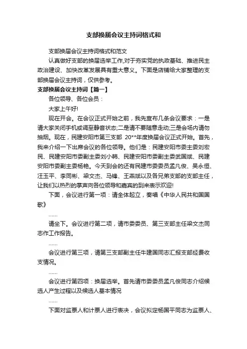 支部换届会议主持词格式和
