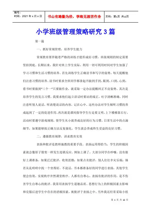 小学班级管理策略研究3篇