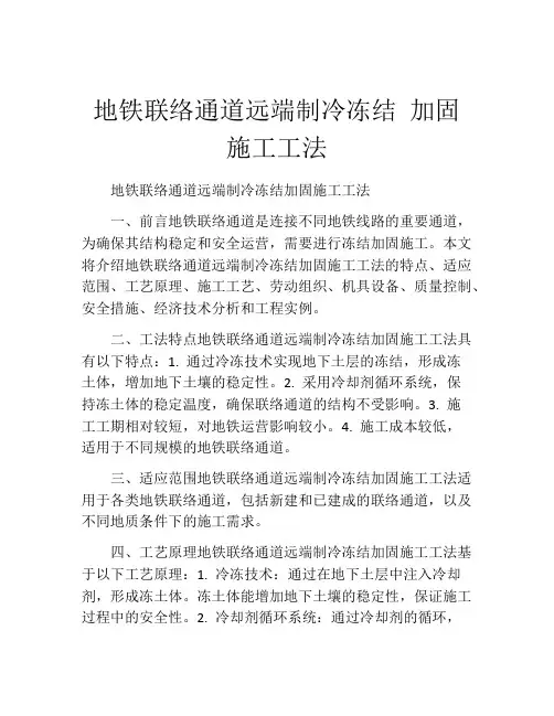 地铁联络通道远端制冷冻结 加固施工工法