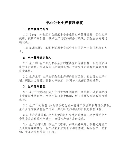 中小企业生产管理制度
