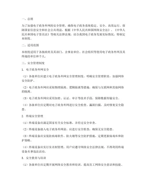 电子政务外网及终端安全管理制度