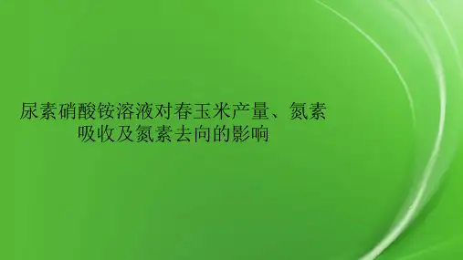 尿素硝酸铵溶液对春玉米产量、氮素吸收及氮素去向的影响