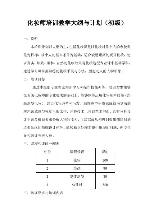 化妆师培训教学大纲与计划(初级)