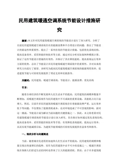 民用建筑暖通空调系统节能设计措施研究