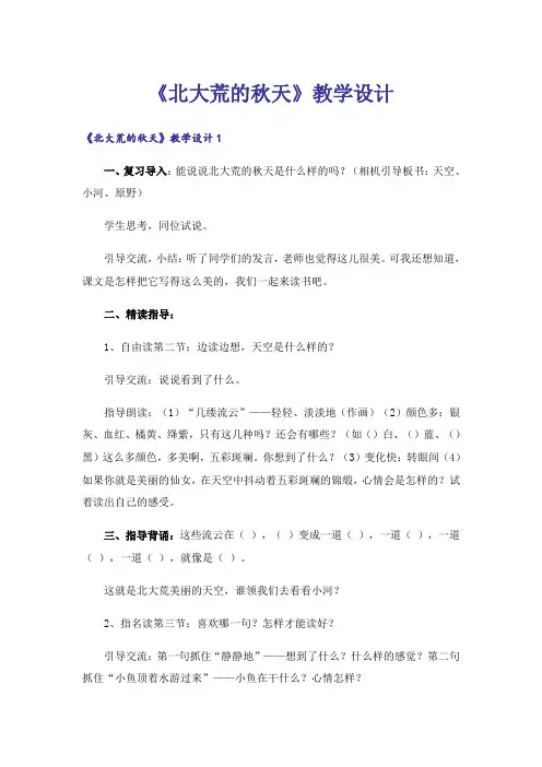 《北大荒的秋天》教学设计_1