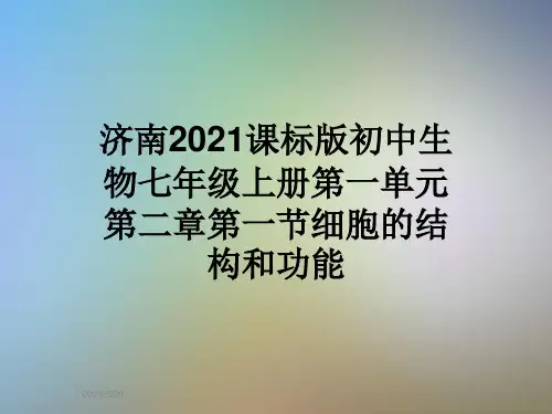 济南2021课标版初中生物七年级上册第一单元第二章第一节细胞的结构和功能