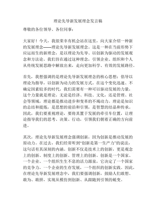 理论先导新发展理念发言稿