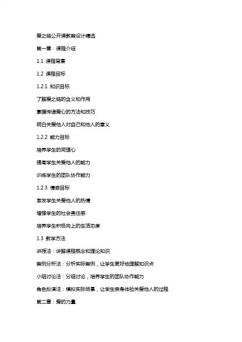 爱之链公开课教案设计