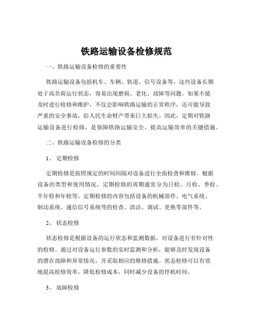 铁路运输设备检修规范