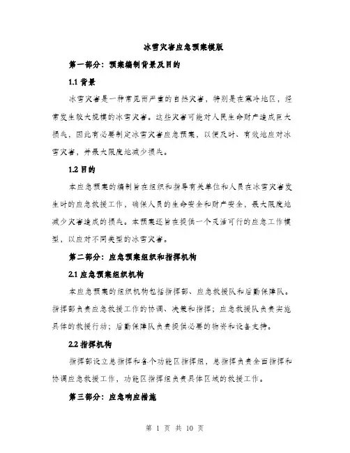 冰雪灾害应急预案模版（3篇）