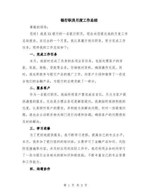 银行职员月度工作总结