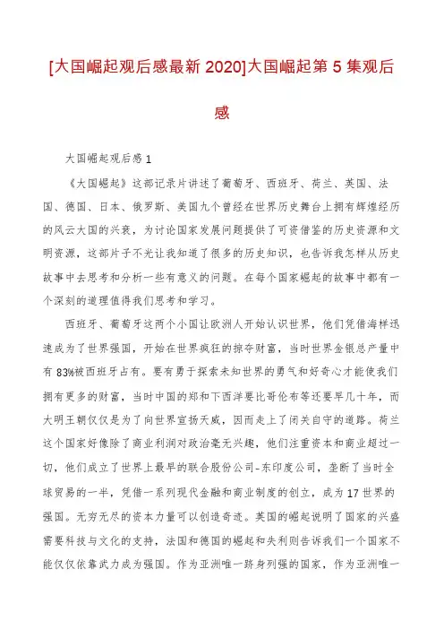 [大国崛起观后感最新2020]大国崛起第5集观后感