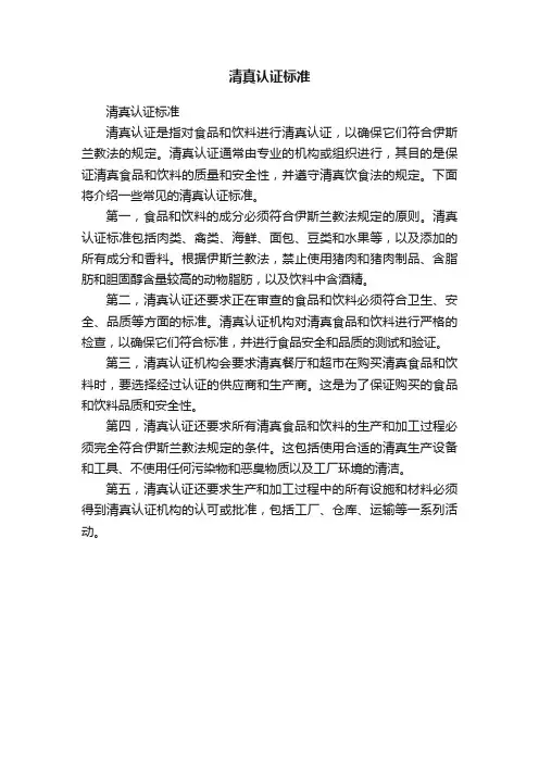 清真认证标准