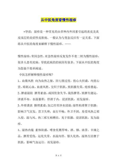 从中医角度看慢性湿疹