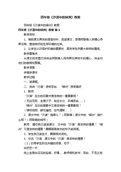 四年级《沙漠中的绿洲》教案