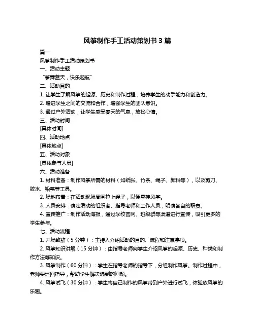 风筝制作手工活动策划书3篇
