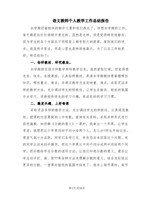 语文教师个人教学工作总结报告(15篇)