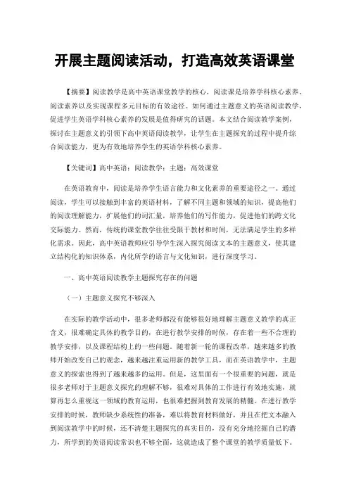 开展主题阅读活动，打造高效英语课堂