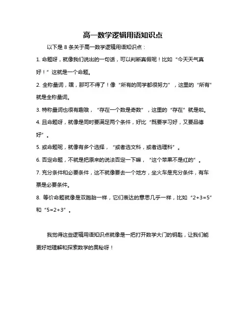 高一数学逻辑用语知识点