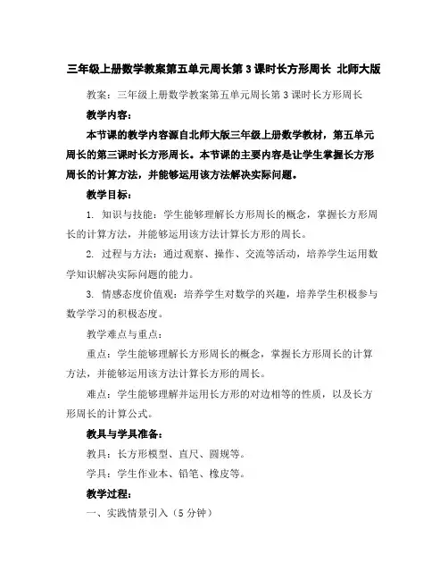 三年级上册数学教案-第五单元周长第3课时长方形周长北师大版