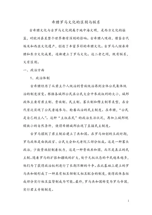 希腊罗马文化的联系与差异