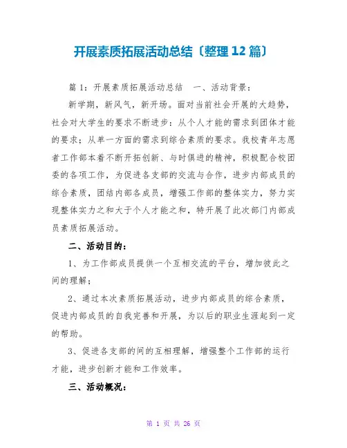 开展素质拓展活动总结(整理12篇)