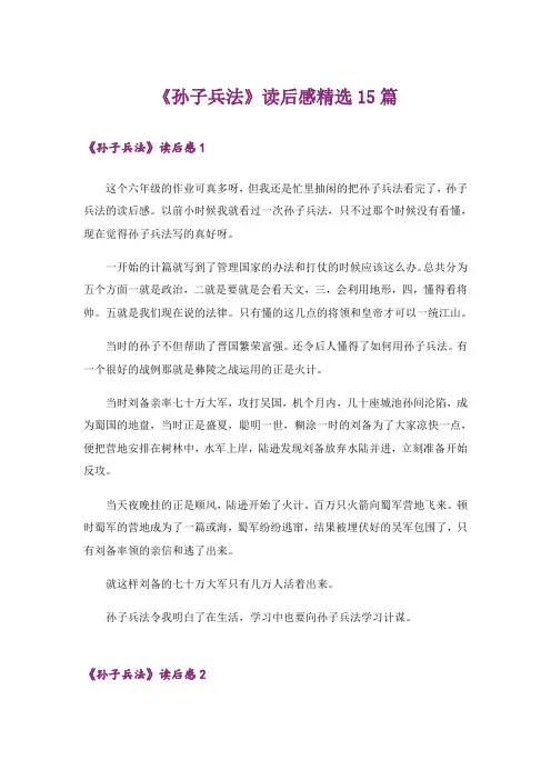 《孙子兵法》读后感精选15篇