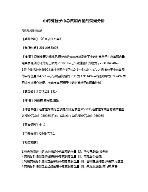 中药菟丝子中总黄酮含量的荧光分析
