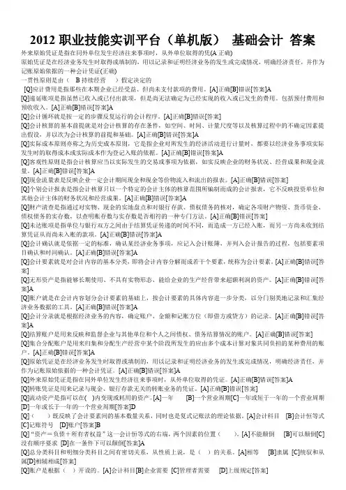 电大会计专业职业技能实训平台基础会计答案
