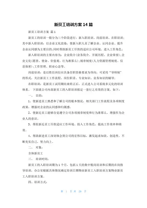 新员工培训方案14篇