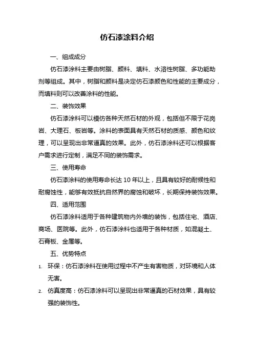 仿石漆涂料介绍