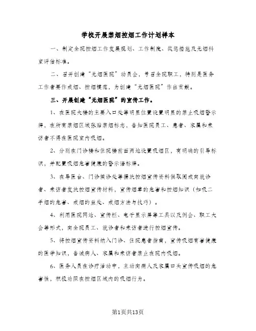 学校开展禁烟控烟工作计划样本(5篇)