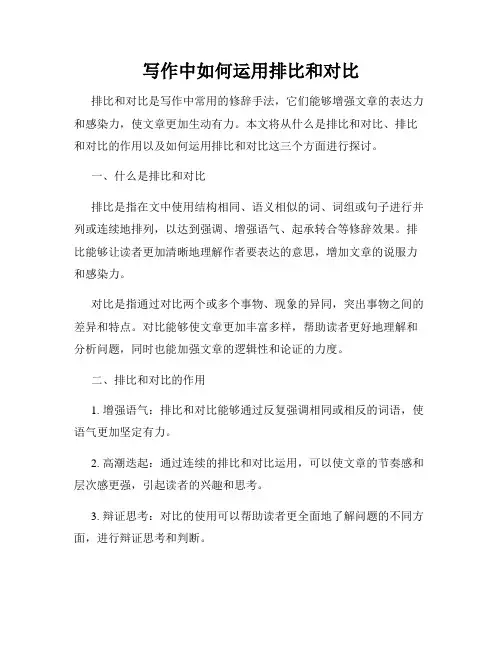 写作中如何运用排比和对比