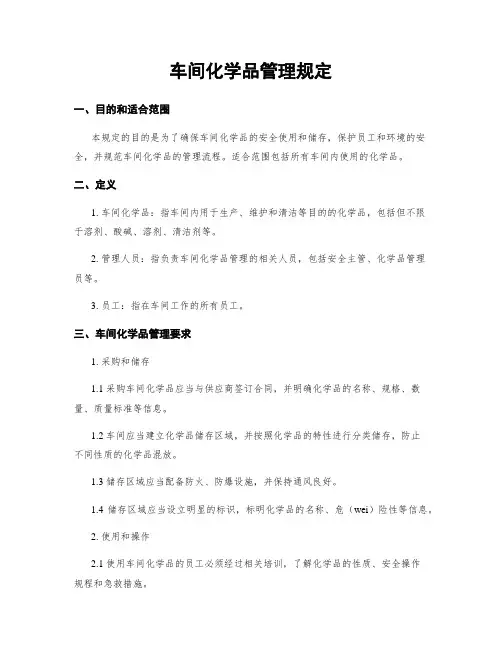 车间化学品管理规定