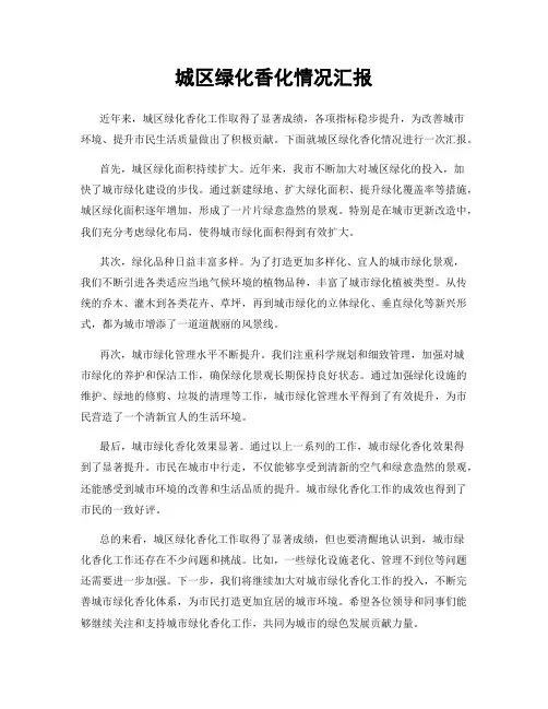 城区绿化香化情况汇报