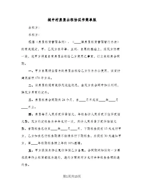 城中村房屋出租协议书简单版(四篇)
