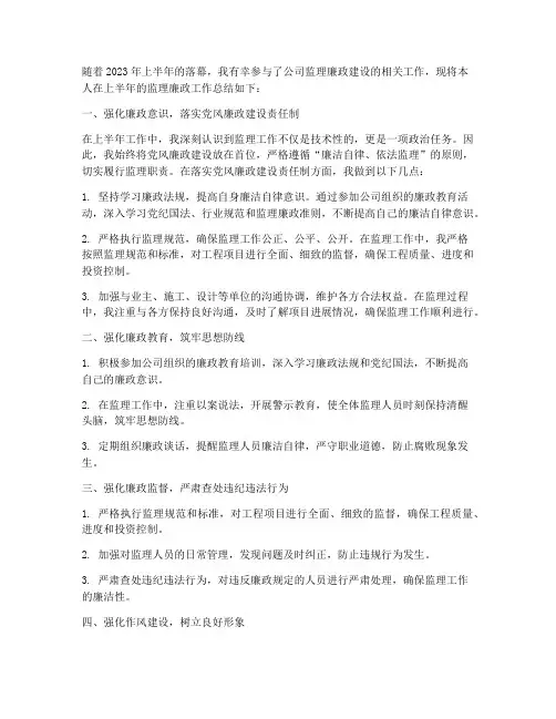 监理廉政半年工作总结
