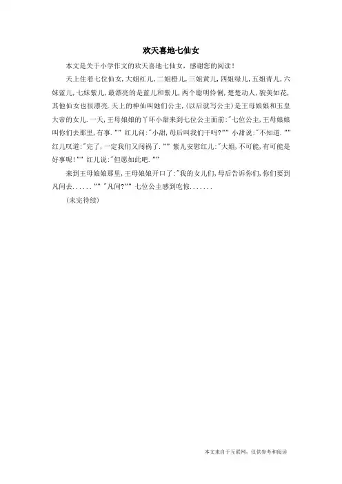 欢天喜地七仙女_小学作文
