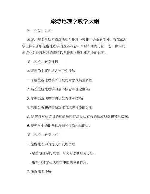旅游地理学教学大纲
